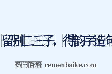 留别二三子，得韵字造句是什么意思的图片